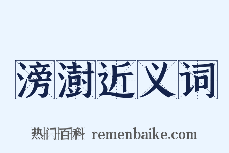 滂澍近义词是什么意思的图片